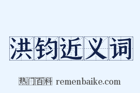 洪钧近义词是什么意思的图片